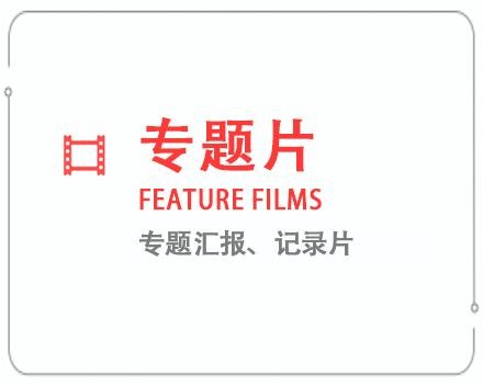 清远专题片/记录片 